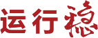 賽康尼-運行穩(wěn)